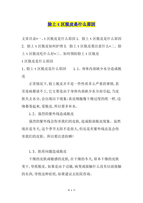 脸上t区脱皮是什么原因