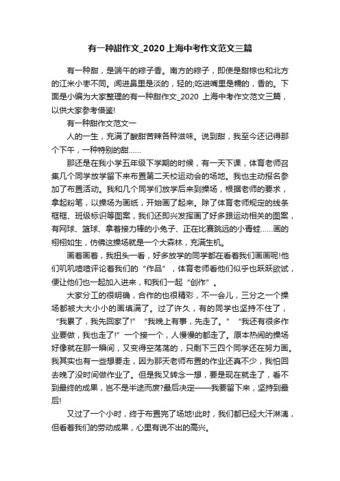 有一种甜作文_2020上海中考作文范文三篇