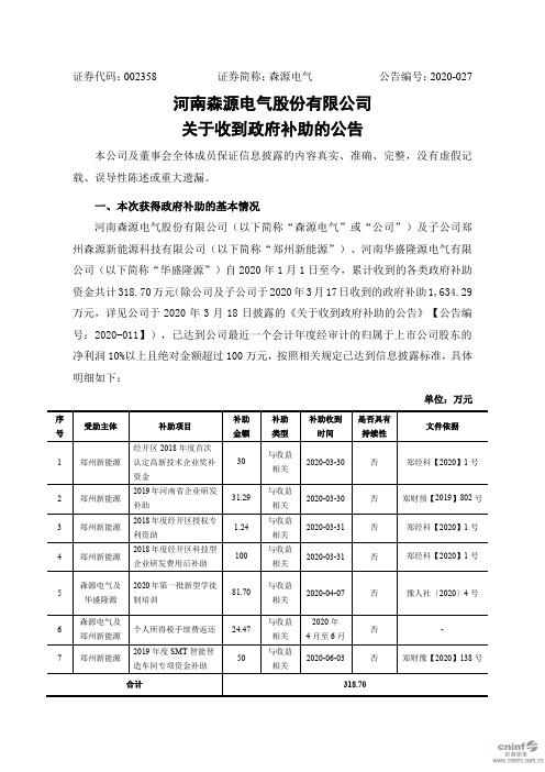 森源电气：关于收到政府补助的公告