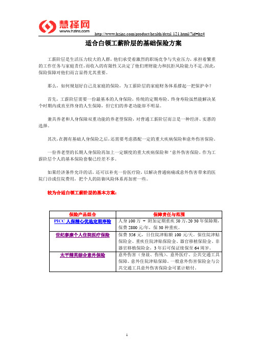 适合白领工薪阶层的基础保险方案