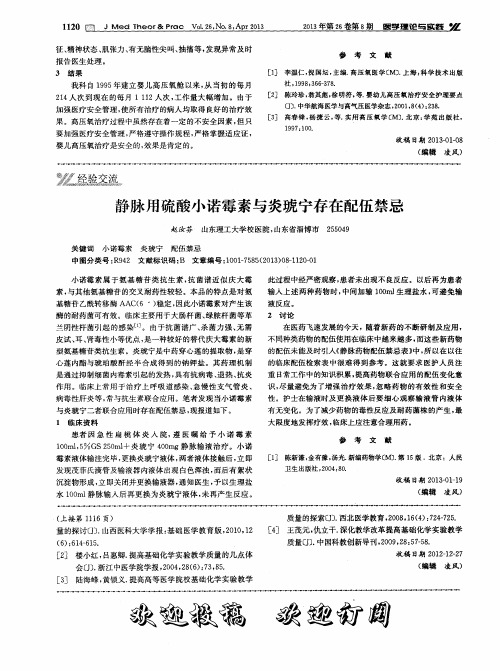 静脉用硫酸小诺霉素与炎琥宁存在配伍禁忌