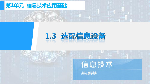 中等职业技术学校公共基础课程教材(信息技术)基础模块上册-第1单元--信息技术应用基