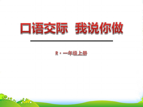 人教版语文一年级上册《口语交际 我说你做》ppt课件