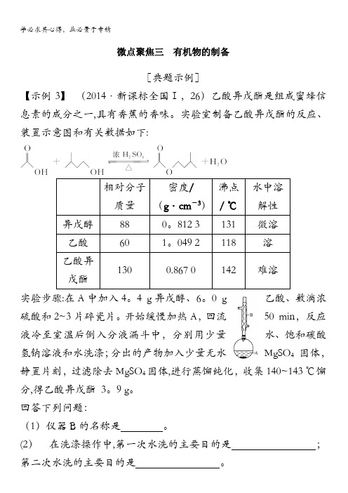 2018年高考化学(鲁科版)总复习教师用书：第10章课时3微点聚焦三 有机物的制备含解析