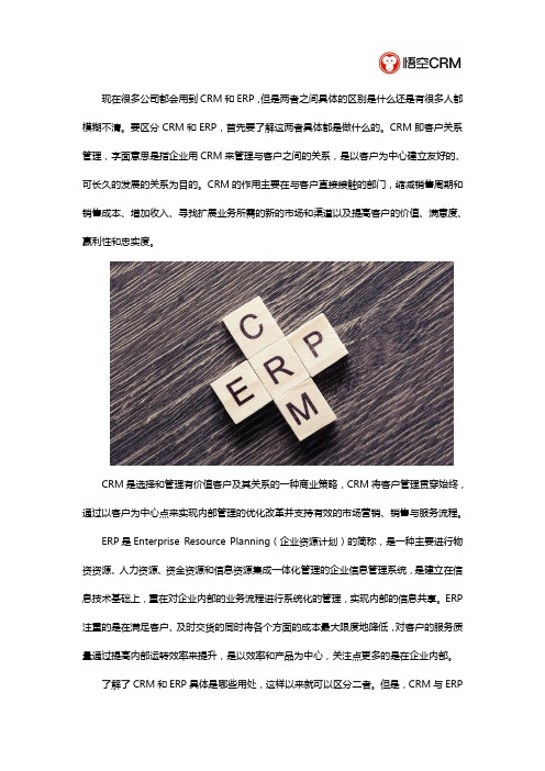 CRM和ERP之间的区别是什么？