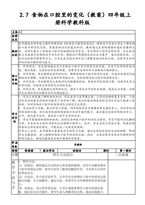 2.7食物在口腔里的变化(教案)四年级上册科学教科版