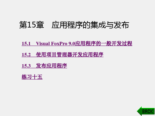 《数据库基础与Visual FoxPro9.0程序设计》课件第15章