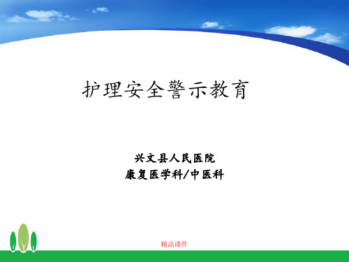 2019年护理安全警示教育PPT