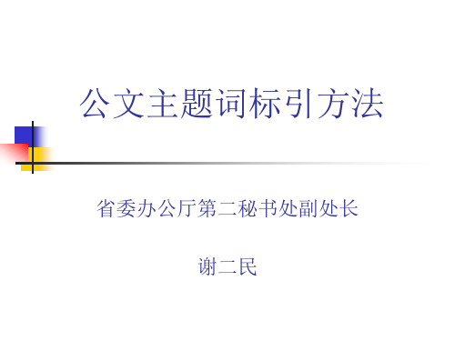 公文主题词标引方法