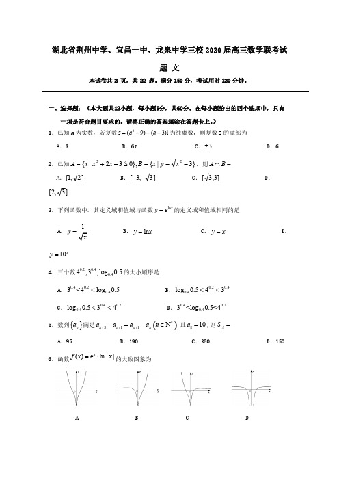 湖北剩州中学宜昌一中龙泉中学三校2020届高三数学联考试题文【含答案】