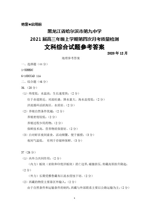 2020年12月黑龙江省哈尔滨市第九中学2021届高三上学期第四次月考文科综合答案