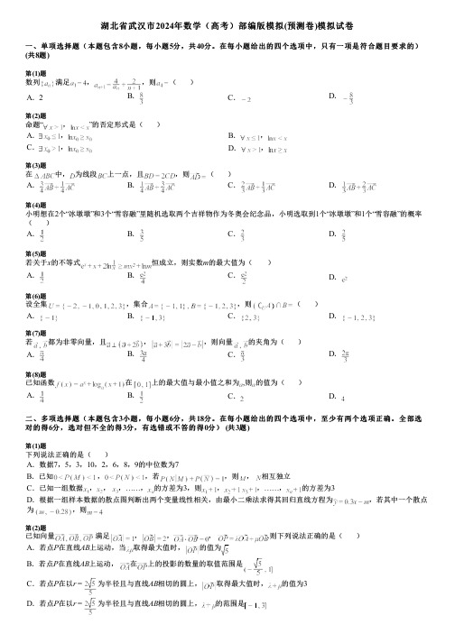 湖北省武汉市2024年数学(高考)部编版模拟(预测卷)模拟试卷