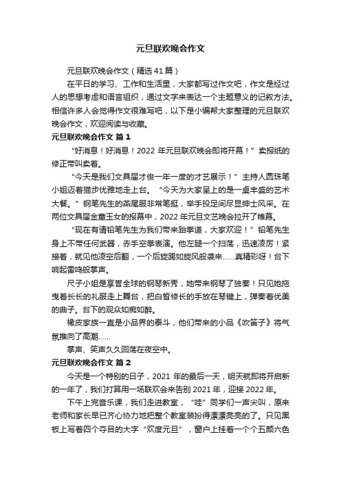 元旦联欢晚会作文（精选41篇）