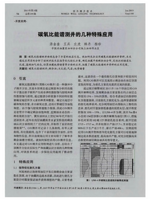 碳氧比能谱测井的几种特殊应用