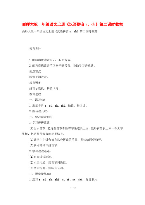 西师大版一年级语文上册《汉语拼音c、ch》第二课时教案