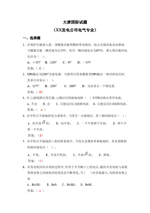 大唐国际试题-王滩发电公司电气试题题库 精品