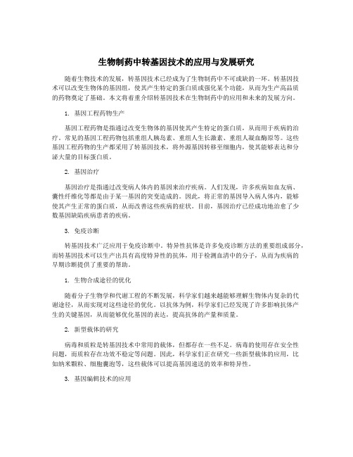 生物制药中转基因技术的应用与发展研究