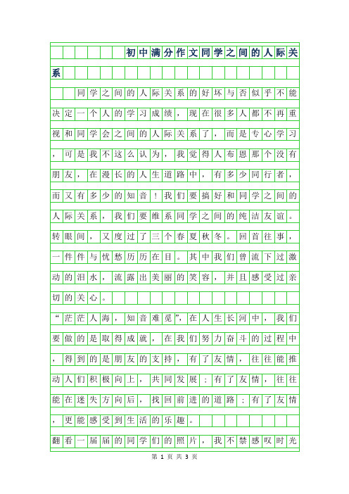 2019年初中满分作文600字-同学之间的人际关系