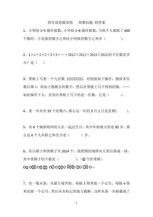 四年级思维训练   周期问题 附答案