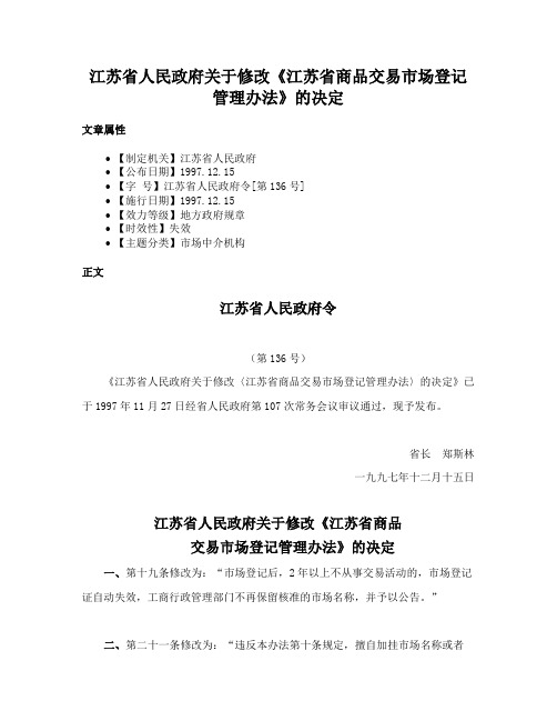 江苏省人民政府关于修改《江苏省商品交易市场登记管理办法》的决定