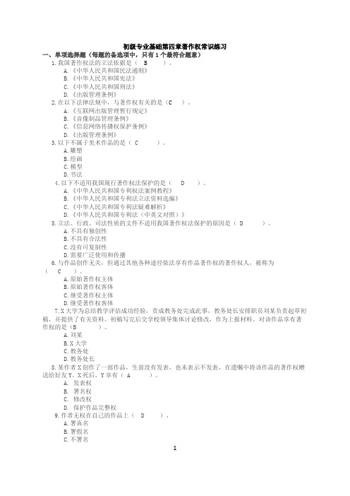 初级专业基础著作权常识练习题(1)上理内部 出版综合