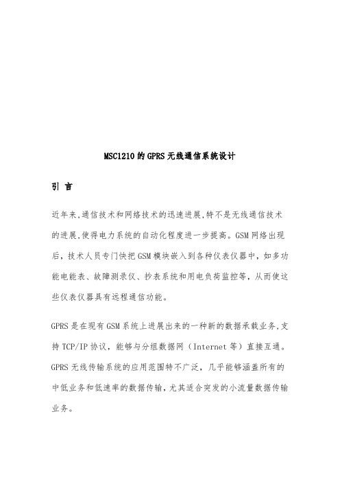 GPRS无线通信系统设计策划方案