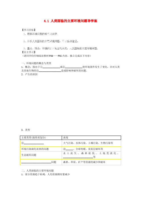 湖南省衡阳市八中高中地理 4.1 人类面临的主要环境问题导学案 湘教版必修2