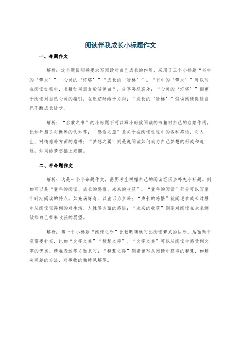 阅读伴我成长小标题作文