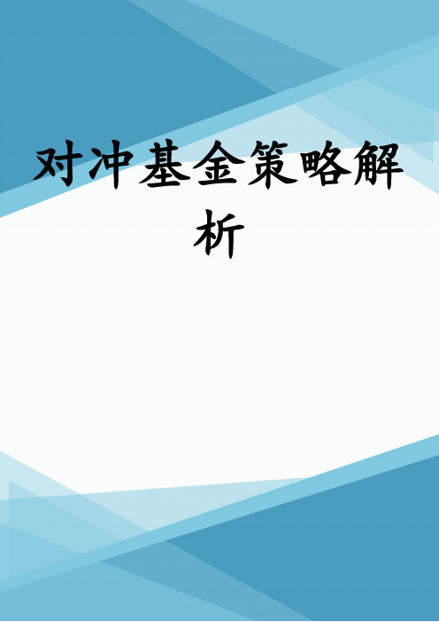 对冲基金策略解析