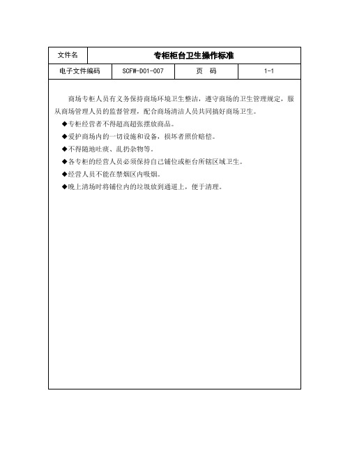 【医药劳保类标准】07-专柜柜台卫生操作标准