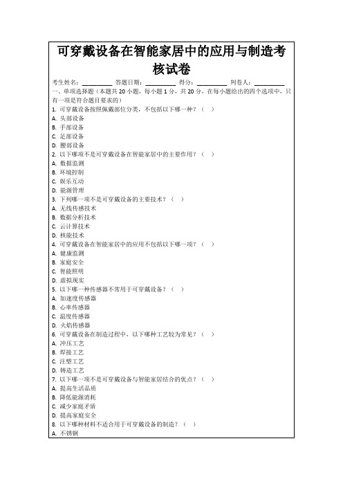 可穿戴设备在智能家居中的应用与制造考核试卷