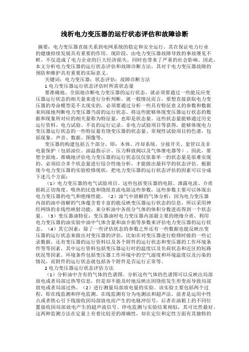 浅析电力变压器的运行状态评估和故障诊断