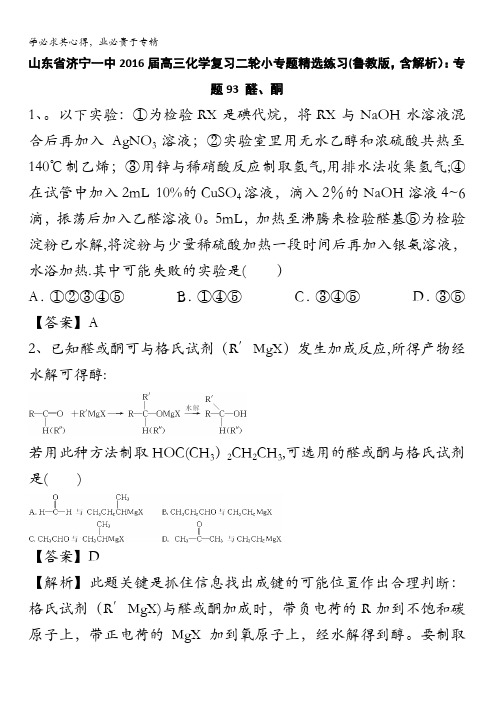 山东省济宁一中2016届高三化学复习二轮小专题精选练习(鲁教版)：专题93 醛、酮 