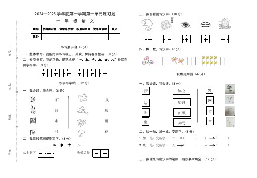 第一单元练习题-2024统编版语文一年级上册