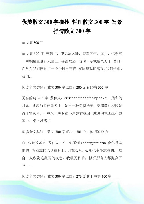 优美散文300字摘抄_哲理散文300字_写景抒情散文300字_