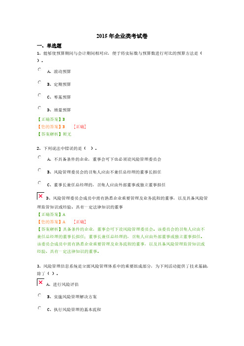 [VIP专享]2015年会计继续教育企业类考试卷