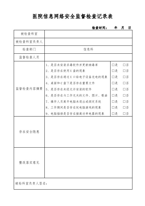 医院信息网络安全监督检查记录表