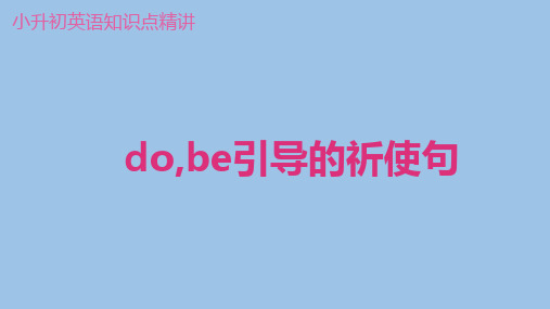 do,be引导的祈使句(小升初英语复习)