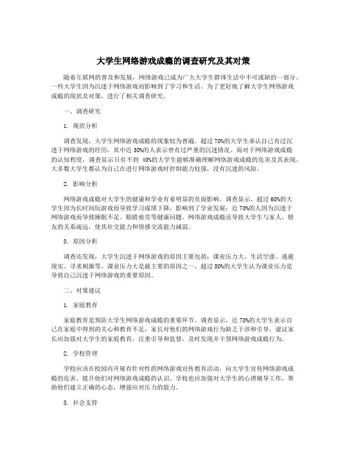 大学生网络游戏成瘾的调查研究及其对策