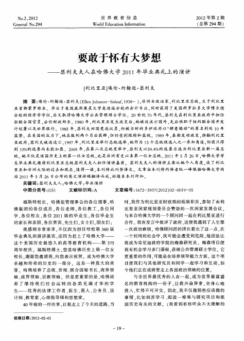 要敢于怀有大梦想——瑟利夫夫人在哈佛大学2011年毕业典礼上的演讲