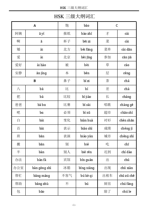 新hsk三级词汇(带拼音)