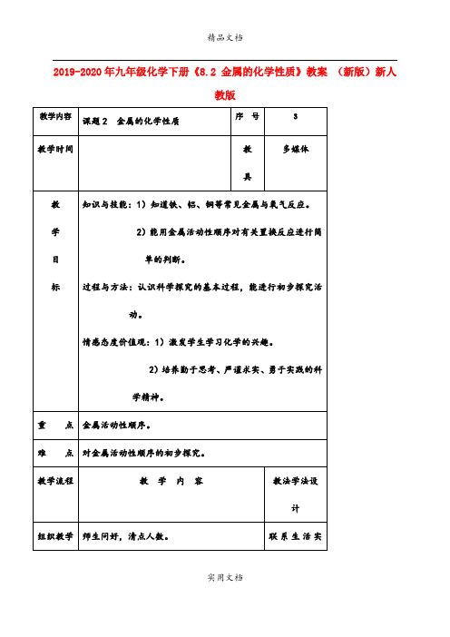 2021年九年级化学下册《8. 金属的化学性质》教案 (新版)新人教版