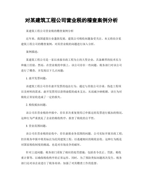 对某建筑工程公司营业税的稽查案例分析