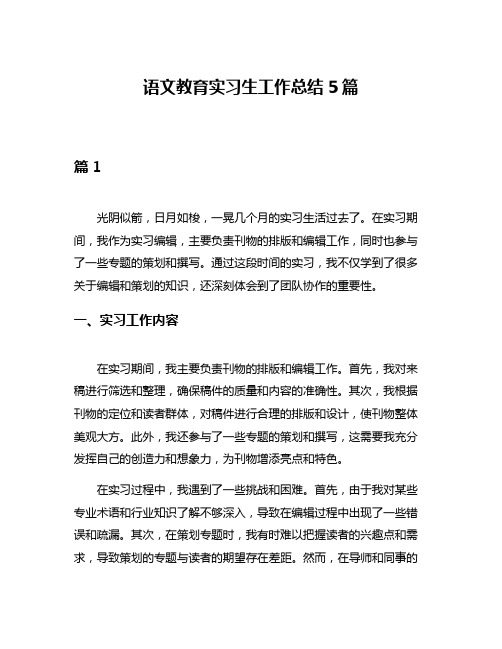 语文教育实习生工作总结5篇