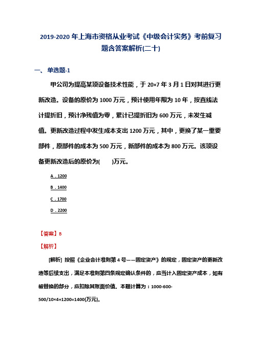 2019-2020年上海市资格从业考试《中级会计实务》考前复习题含答案解析(二十)