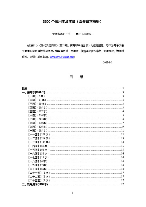 3500个常用字及字音(含多音字辨析)