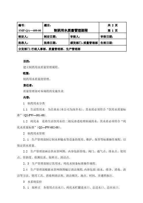 制药用水质量管理规程