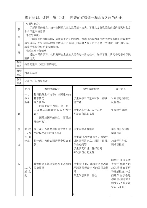 第17课  西晋的短暂统一和北方各族的内迁