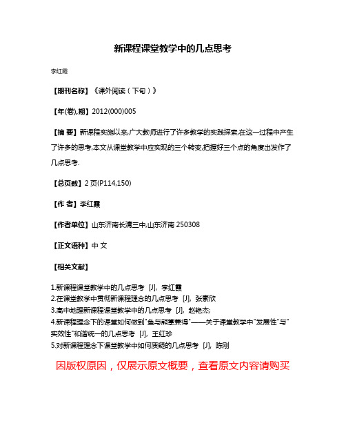 新课程课堂教学中的几点思考