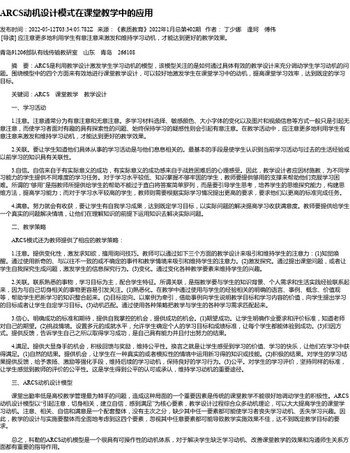 ARCS动机设计模式在课堂教学中的应用